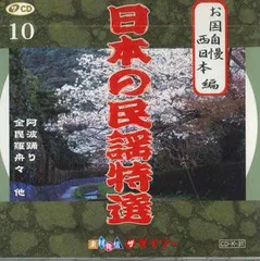 CD Various 日本の民謡特選10　お国自慢　西日本編 CDK31 DAISO /00110