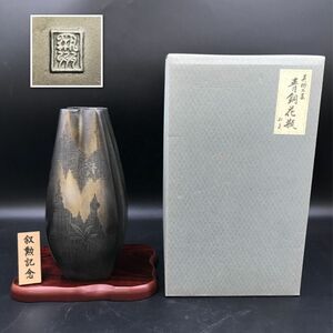 高岡銅器 青銅花瓶　美術工芸 叙勲記念 【JBA2879#100】