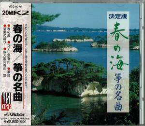 純邦楽◆「春の海 筝の名曲」◆演奏：宮城道雄、宮城喜代子、宮城数江、他◆帯付き