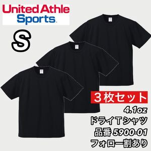 新品未使用 ユナイテッドアスレ 4.1ozドライアスレチック 半袖 無地 Tシャツ 黒3枚セット Sサイズ United Athle