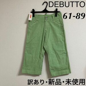 新品 訳あり 8925円 DEBUTTO パンツ W61 H89グリーン 未使用 ハーフパンツ ショートパンツ 無地 麻 綿 タグ付き デビュー