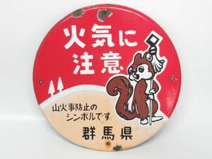 昭和レトロ ホーロー看板「火気に注意」当時物【直径 約30cm】纏リス アンティーク インテリア 雑貨 アート 営林署 山火事注意 古民家 民芸