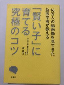 「賢い子」に育てる究極のコツ　瀧靖之