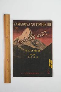 [aa616] 希少 昭和レトロ 楽譜 「山小舎の灯」 近江俊郎唄 米山正夫作詩作曲 ラジオ民謡 昭和23年3月発行 タジマ楽譜出版社 /検 古楽譜古書