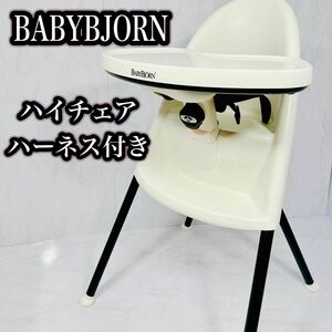 BABYBJORN ベビービョルン ハイチェア　ハーネス付き ベビーチェア