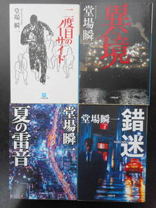 「堂場瞬一」（著）　★二度目のノーサイド／異境／夏の雷音／錯迷★　以上４冊　初版（希少）　2009／14／18／19年度版　小学館文庫