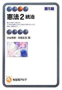 憲法(2) 統治 有斐閣アルマ/渋谷秀樹,赤坂正浩【著】