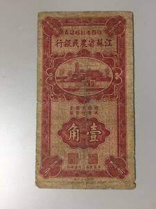 江蘇省農民銀行　壹角札　中国紙幣