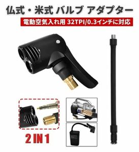 2 in 1 仏式 米式 タイヤ バルブ アダプター 電動 空気入れ エアコンプレッサー 専用 17cm チューブ付き ポンプ ナッツ空気入れ E533