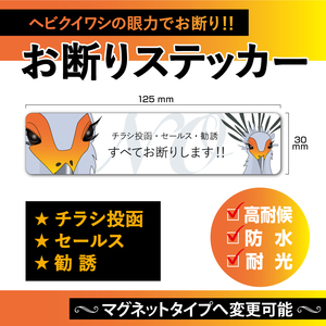 【お断りステッカー・ヘビクイワシVer.】～+120円でマグネットタイプに変更可能～　お断りステッカー／お断りマグネット