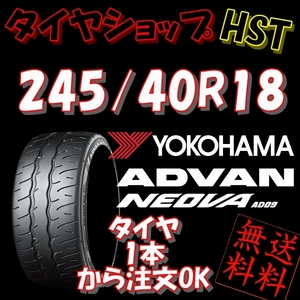 ★☆【Ｋ】送料込★ヨコハマ アドバン ネオバ AD09 245/40R18 97W 新品★R34 GT-R/ランエボX/WRX STI・S4 他★1本☆★