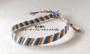 ★即決★斜め編み《スモーキーブルー×キャメル×白》／ハンドメイドミサンガ