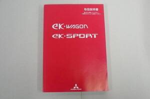 200：三菱　EKワゴン・EKスポーツ　取扱書　2010年8月版