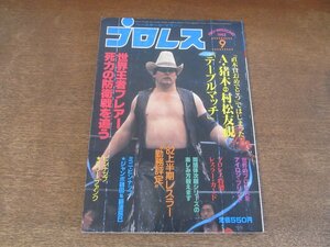 2411ND●プロレス 1982.9●藤波辰巳/ジャンボ鶴田/リックフレアー/大仁田厚/ミル・マスカラス/デヴィッドフォンエリック/スタン・ハンセン