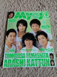 ★「Myojo」2006年8月号　嵐表紙★関ジャニ∞・NEWS・キスマイも