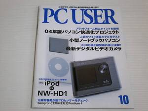 PC USER　ピーシーユーザー　2004　パソコン快適化プロジェクト プラットフォーム別にポイントを整理/デジタルビデオカメラ 3CCD機と縦型機