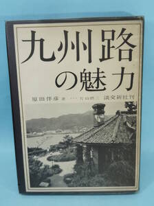 九州路の魅力　昭和36年9月8日初版印刷　原田伴彦著　片山摂三カメラ　淡交新社刊　