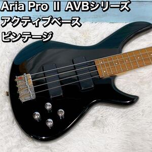 Aria Pro Ⅱ AVBシリーズ アクティブベース ビンテージ