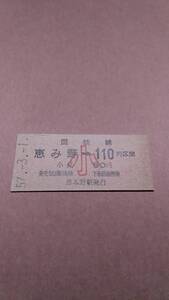 【開業初日】　国鉄　千歳線　恵み野→110(50)円区間　小　恵み野駅発行