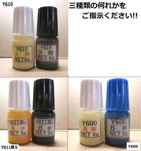 接着剤『おためしタイプ写真の何れか1セット』 アクリル系接着剤NET12g / Y610 /Ｙ611黒Ｓ/Y600の何れか。　