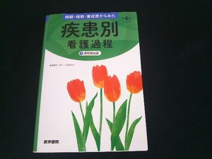 病期・病態・重症度からみた疾患別看護過程+病態関連図 第4版 井上智子