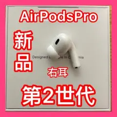 新品　第二世代　エアーポッズ プロ第２世代　AirPodsPro 右耳のみ