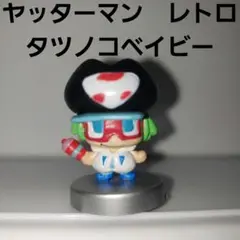 ヤッターマン　1号　フィギュア　タツノコベイビー　赤ちゃん　レトロ　レア　グッズ