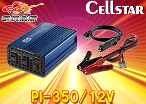 CELLSTARセルスター12V専用DC/ACインバーターPI-350/12VパワーインバーターネオAC100V最大出力350W/USB5V最大出力2.4A