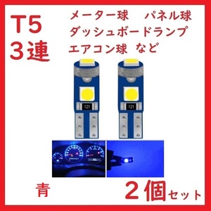 T5 3連 3030チップ メーター パネル 青 2個セット