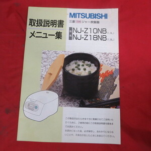 /ot●三菱IHジャー炊飯器 NJ-Z10NB/NJ-Z18NB　取扱説明書 メニュー集