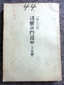 ■6a9　透派奇門遁甲　（立向盤）　昭和44年1月～3月　東洋運命学会/発行　榊原弘三　B5判　190ｐ　昭和43/12　年盤　月盤　陰陽五行　占い