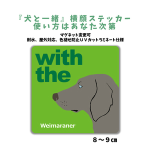 ワイマラナー『犬と一緒』 横顔 ステッカー【車 玄関】名入れもOK DOG IN CAR 犬シール マグネット変更可 防犯 カスタマイズ