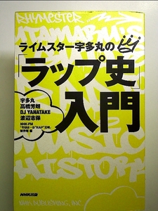 ライムスター宇多丸の「ラップ史」入門 単行本