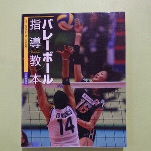 バレーボール指導教本 日本バレーボール協会／編 定価2000円+税