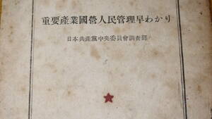 『重要産業国営人民管理早わかり』日本共産党出版部、1948【日本共産党中央委員会調査部】