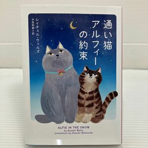 通い猫アルフィーの約束 （ハーパーＢＯＯＫＳ　ＮＶ・ウ１・５） レイチェル・ウェルズ／著　中西和美／訳 KB0525