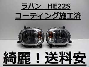 綺麗！送料安 ラパン HE22S コーティング済 ライト左右SET 35100-85K0 35300-85K0 LE08H6181 LE08G6181 インボイス対応可 ♪♪V