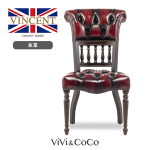 チェア ダイニングチェア アンティーク イス 椅子 英国 アンティーク調 家具 木製 アンティークレッド 本革 ヴィンセント 9001-M-5L914B