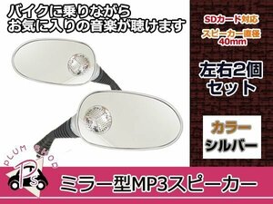 スピーカー ミラー MP3 MicSD 銀 グラストラッカー CB1300SF