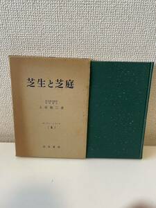 【芝生と芝庭 ガーデン・シリーズ6】加島書店 昭和44年 函付