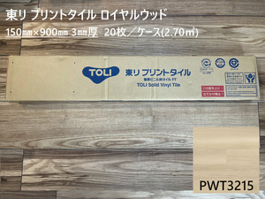 東リ プリントタイル ロイヤルウッド PWT3215 150mm×900mm 20枚入り 木目柄 複層ビニル床タイル フロアタイル ウッドタイル 床材 床タイル