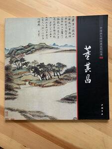 董其昌　中国画巨匠経典系列叢書 / 中国書店☆彡