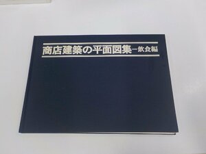 23V0667◆商店建築の平面図集 飲食編 商店建築社 シミ・汚れ有☆