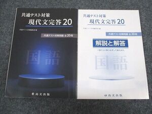 UZ93-075 尚文出版 共通テスト対策 現代文完答20 2020 問題/解答付計2冊 014S1B