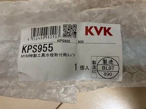 【レンタル】KVK KPS955 水栓　レンチ　レンタルです！