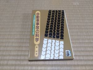 自動車事故の科学　こうすれば事故をなくすことができる （大河サイエンス） 林洋／著