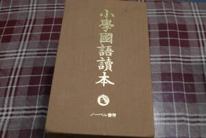 複刻●尋常科用 小学国語読本/ 全12巻揃●ノーベル書房