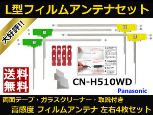 CN-H510WD フィルムアンテナ パナソニック 両面テープ 互換品 取説 ガラスクリーナー付 地デジ フルセグ テレビアンテナ 送料無料