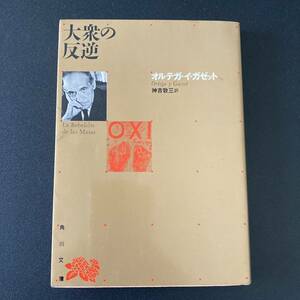 大衆の反逆 (角川文庫) / オルテガ・イ・ガセット (著), 神吉 敬三 (訳)