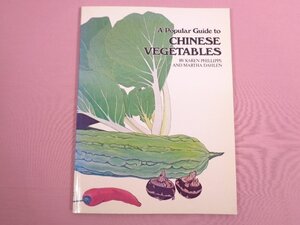 ★洋書 『 A Popular Guide to CHINESE VEGETABLES 』　Martha Dahlien Karen Phillipps 　SCMP